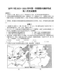 浙江省金华十校2023—2024学年高二上学期期末调研考试历史试题