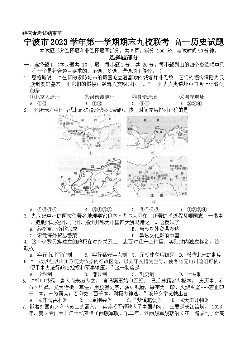 浙江省宁波市九校2023-2024学年高一上学期期末考试历史试题01