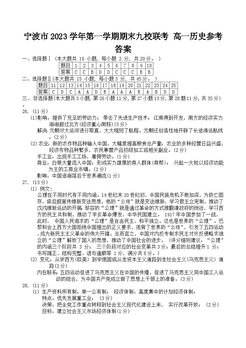 浙江省宁波市九校2023-2024学年高一上学期期末考试历史试题01