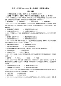 安徽省安庆市第二中学东区+2023-2024学年高二上学期期末考试历史试题(无答案)