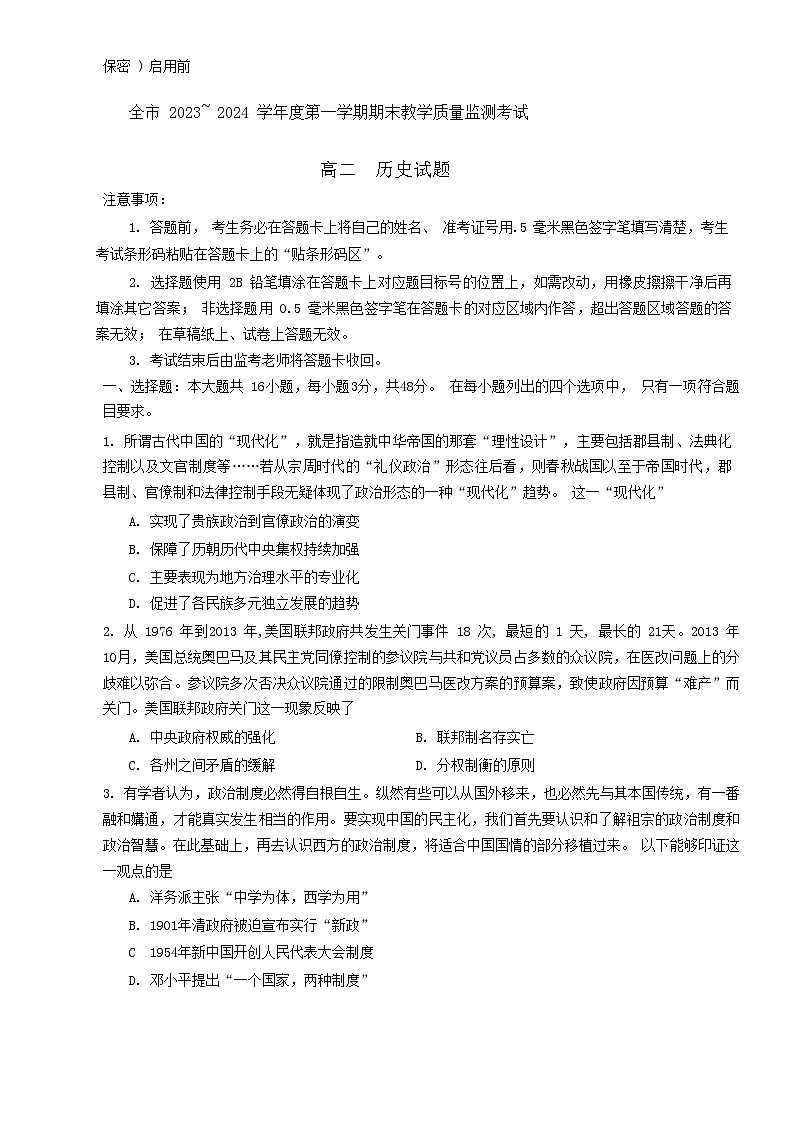 贵州省安顺市2023-2024学年高二上学期期末考试历史试题01