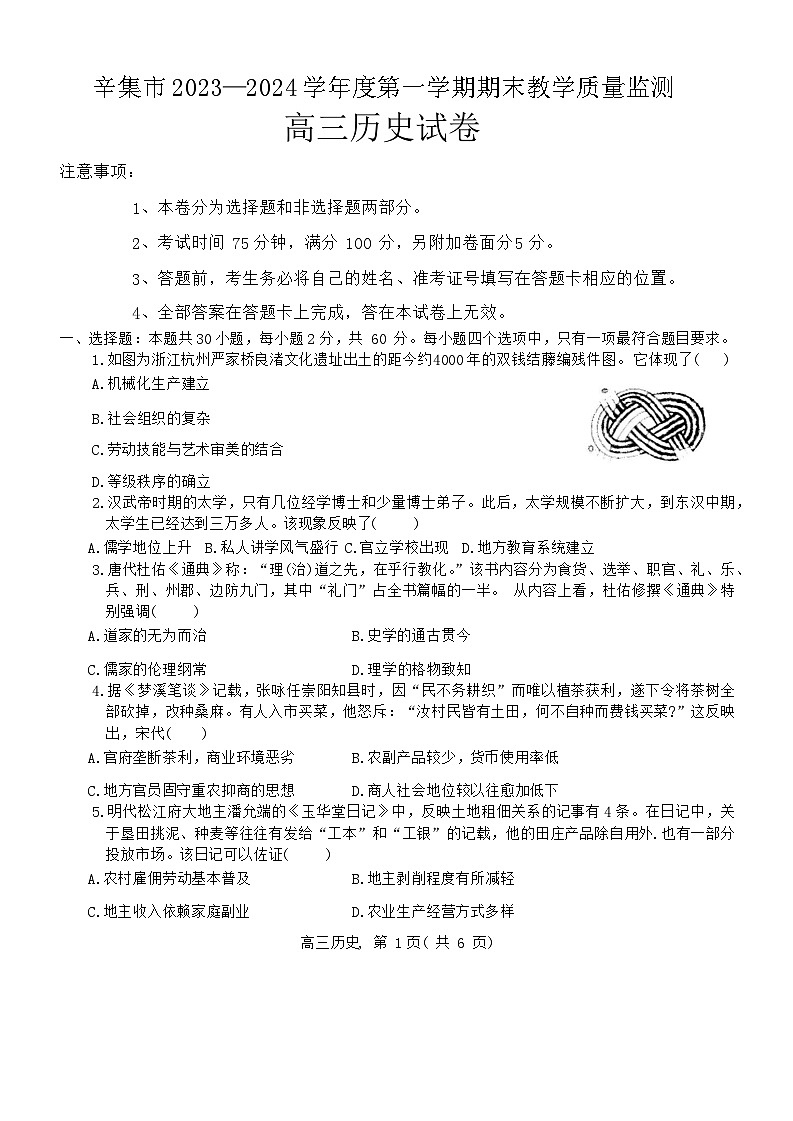 河北省辛集市2023-2024学年高三上学期期末教学质量监测历史试题第1页