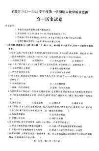 河北省辛集市2023-2024学年高一上学期期末教学质量监测历史试题