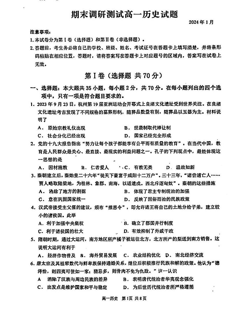 江苏省溧阳市2023-2024学年高一上学期期末调研测试历史试题01