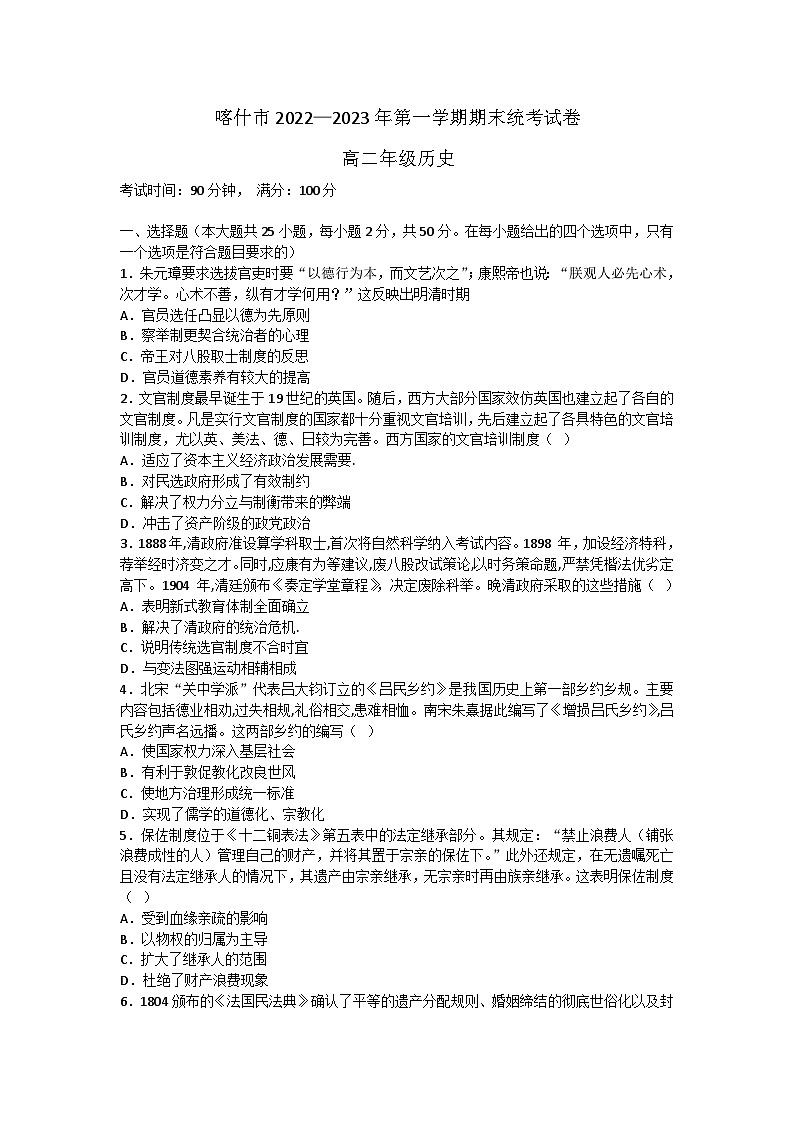 新疆维吾尔自治区喀什地区喀什市2022-2023学年高二上学期期末统考历史试卷01