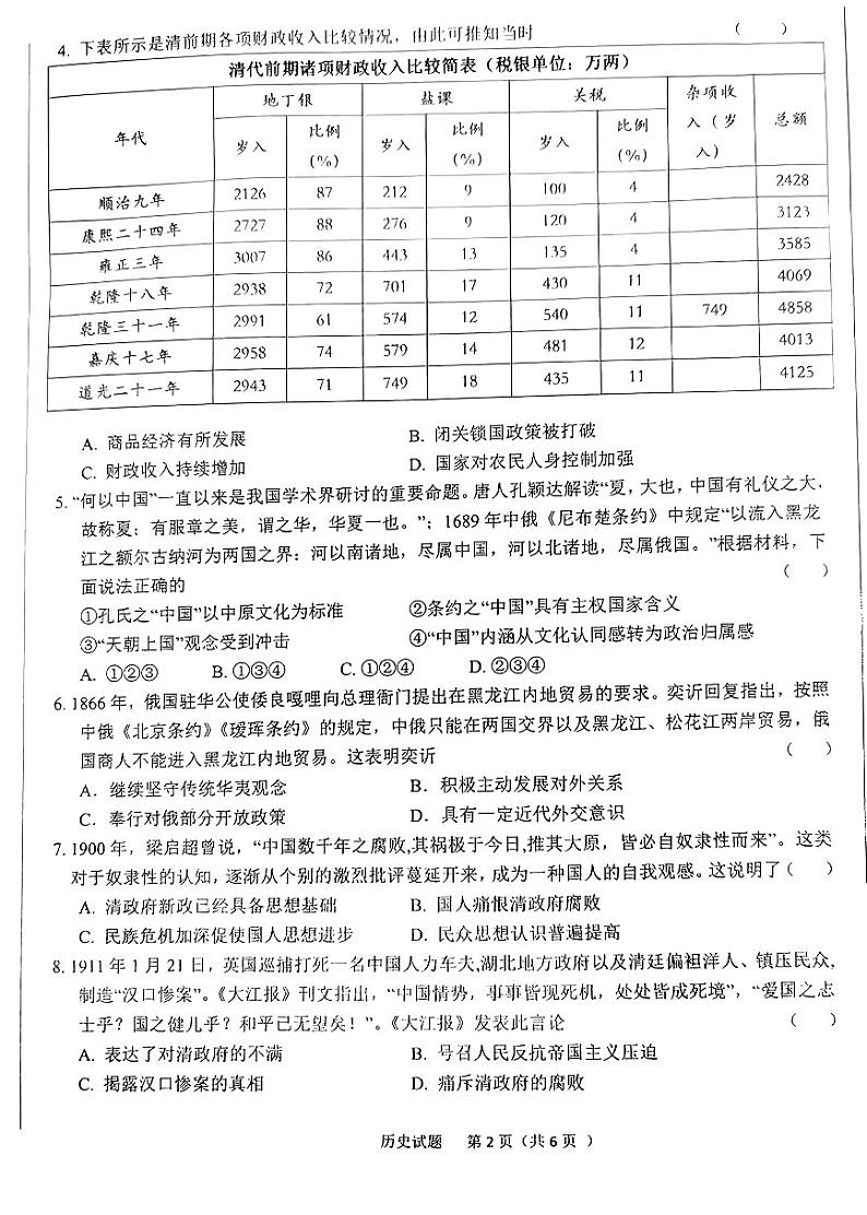 安徽省六安市2023-2024学年高三上学期期末教学质量检测历史试题02