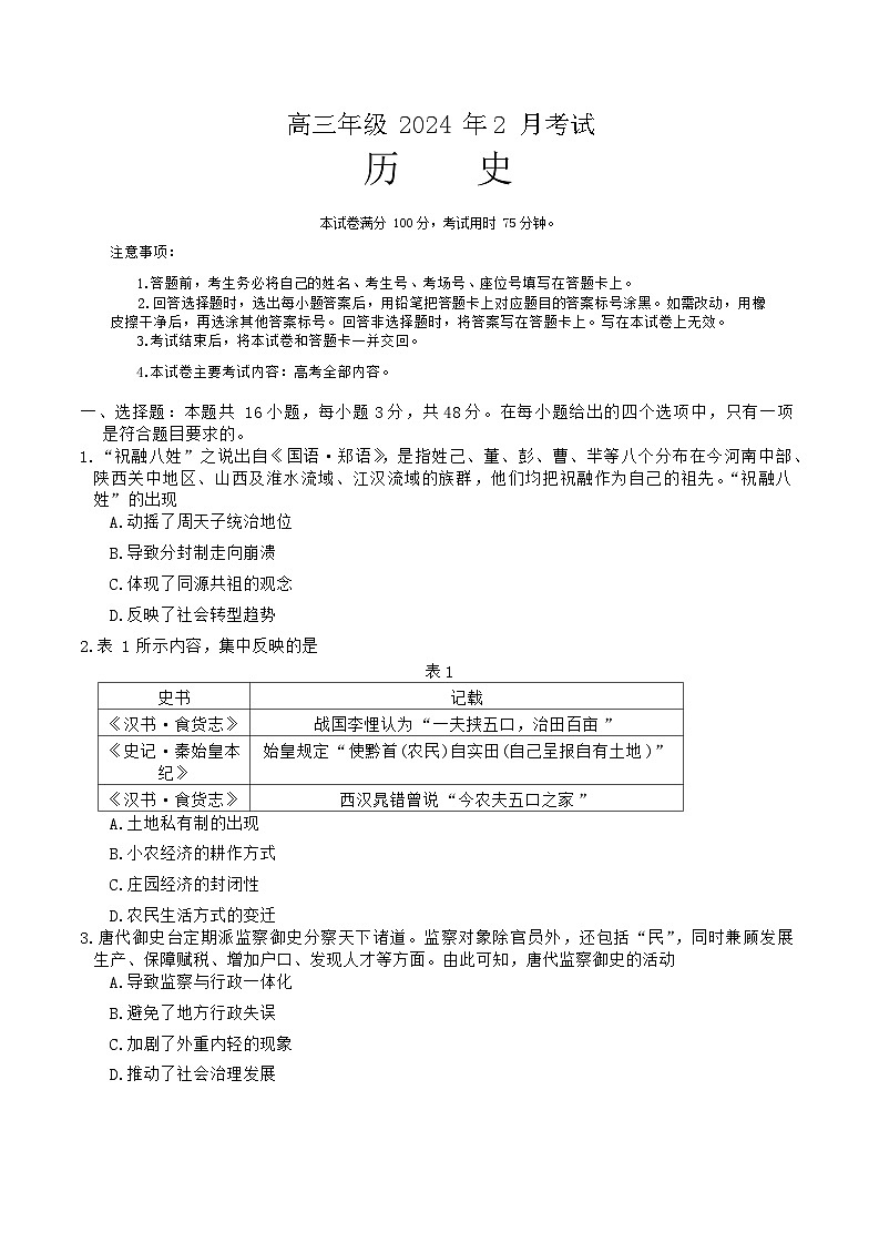 河北省部分重点高中2023-2024学年高三上学期2月期末考试历史试题第1页