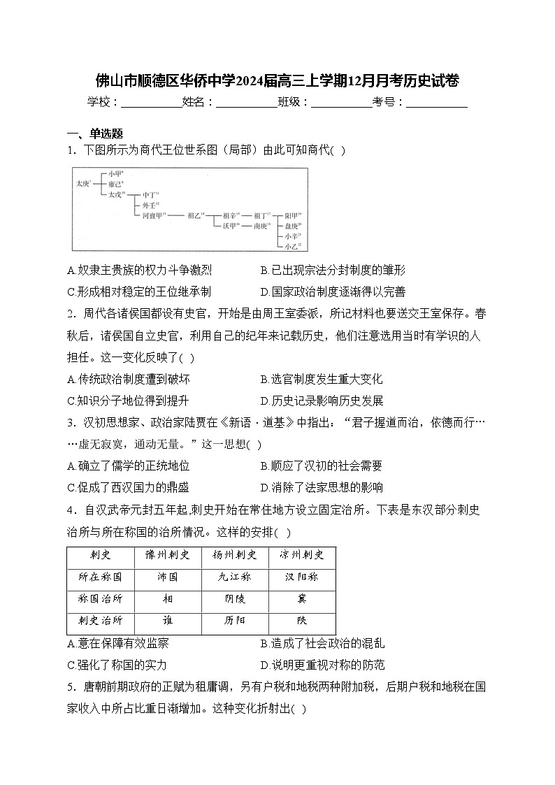 佛山市顺德区华侨中学2024届高三上学期12月月考历史试卷(含答案)第1页