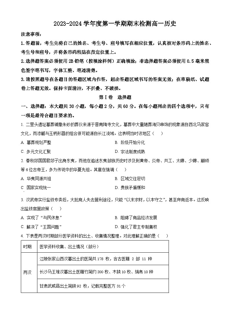 2024扬州高一上学期1月期末考试历史含解析01