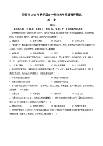 2024无锡高一上学期期末教学测试历史含解析