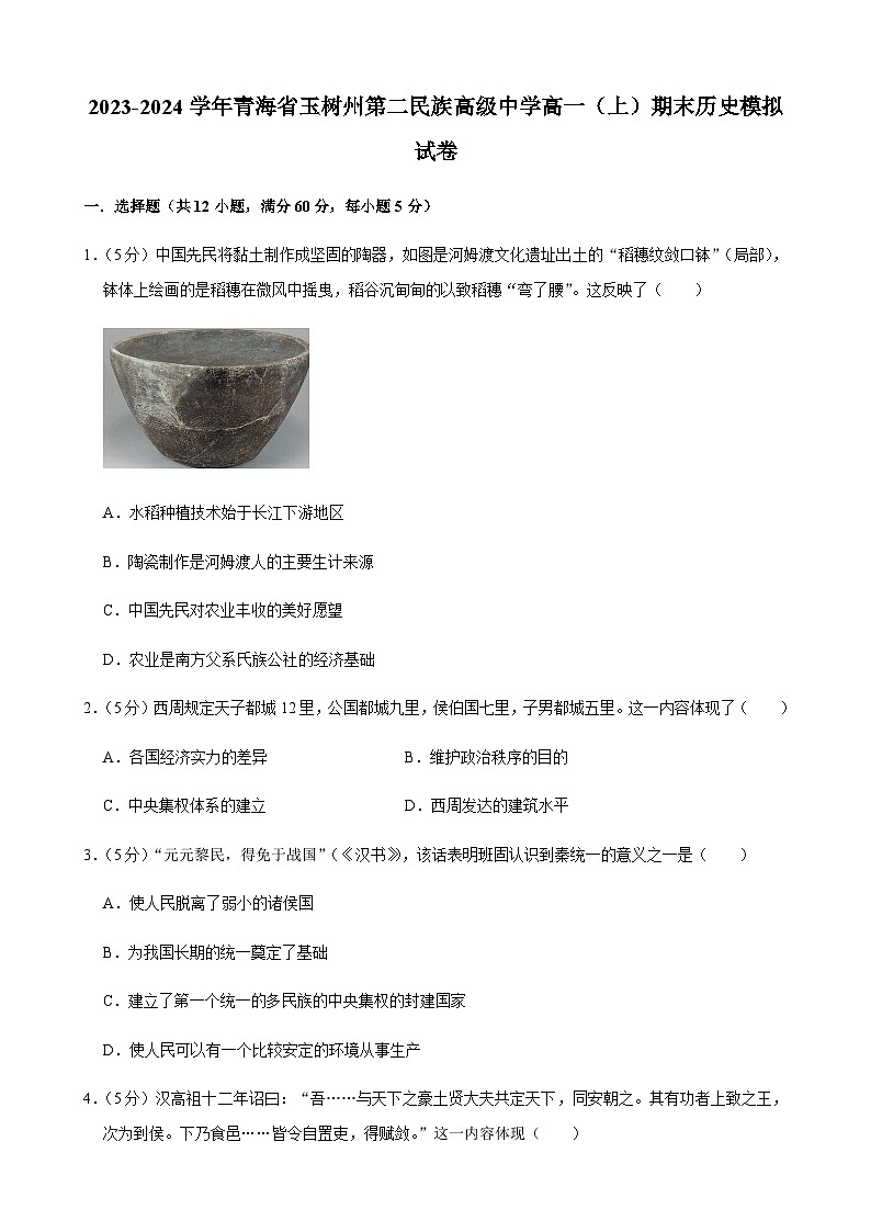 2023-2024学年青海省玉树州第二民族高级中学第一学期高一期末模拟考试历史试题含答案第1页