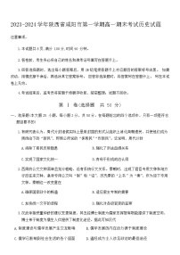 2023-2024学年陕西省咸阳市第一学期高一期末考试历史试题含答案