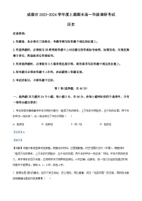 2023-2024学年四川省成都市高一上学期期末调研考试历史试题含解析