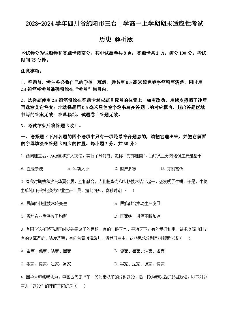 2023-2024学年四川省绵阳市三台中学高一上学期期末适应性考试历史解析版第1页