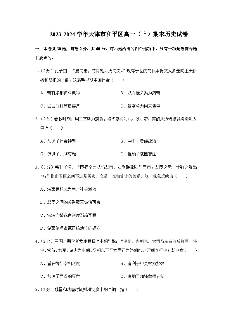 2023-2024学年天津市和平区第一学期高一期末考试历史试题解析版第1页