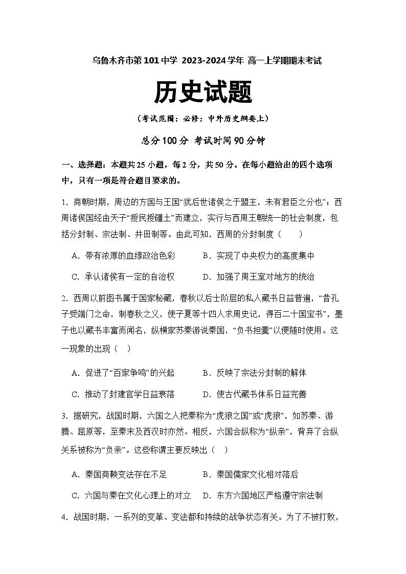 2023-2024学年新疆维吾尔自治区乌鲁木齐市第101中学第一学期高一期末考试历史试题含答案01