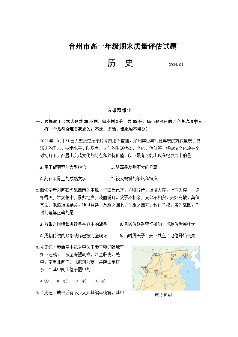 2023-2024学年浙江省台州市第一学期高一期末考试历史试题含答案01