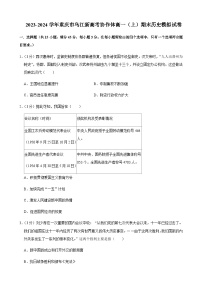 2023-2024学年重庆市乌江新高考协作体第一学期高一期末模拟考试历史试题含答案