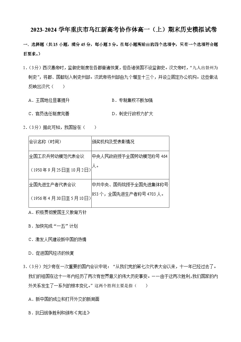 2023-2024学年重庆市乌江新高考协作体第一学期高一期末模拟考试历史试题含答案01