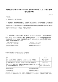 2023-2024学年安徽省安庆市第一中学第一学期高一12月“三新”检测考试历史试题含答案