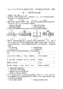 2023-2024学年河北省保定市第一中学等部分学校第一学期高一1月联考历史试题解析版