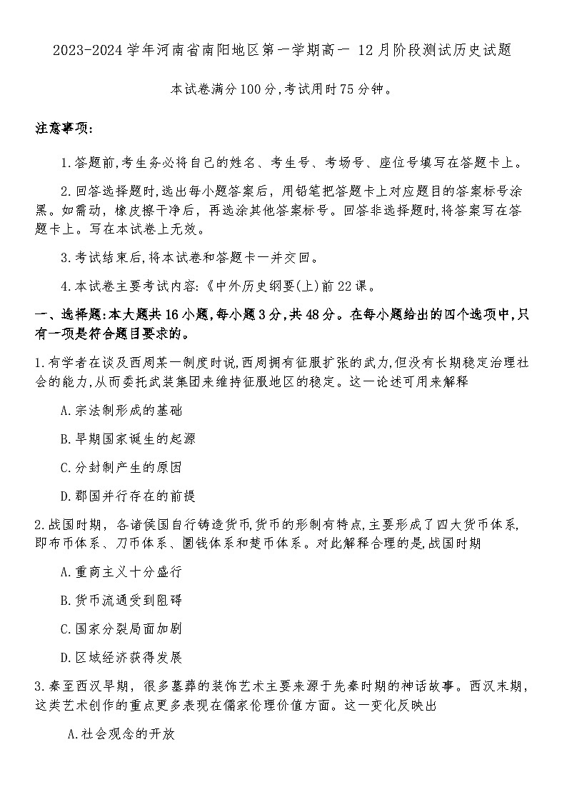2023-2024学年河南省南阳地区第一学期高一12月阶段测试历史试题含答案第1页