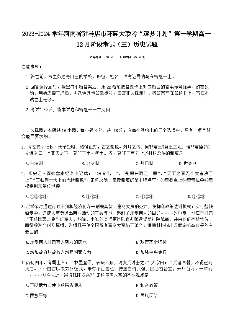 2023-2024学年河南省驻马店市环际大联考“逐梦计划”第一学期高一12月阶段考试（三）历史试题含答案01