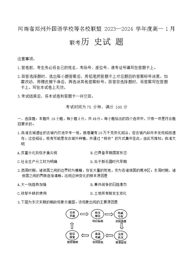 2023-2024学年河南省郑州外国语学校等名校联盟第一学期高一1月联考历史试题含答案第1页