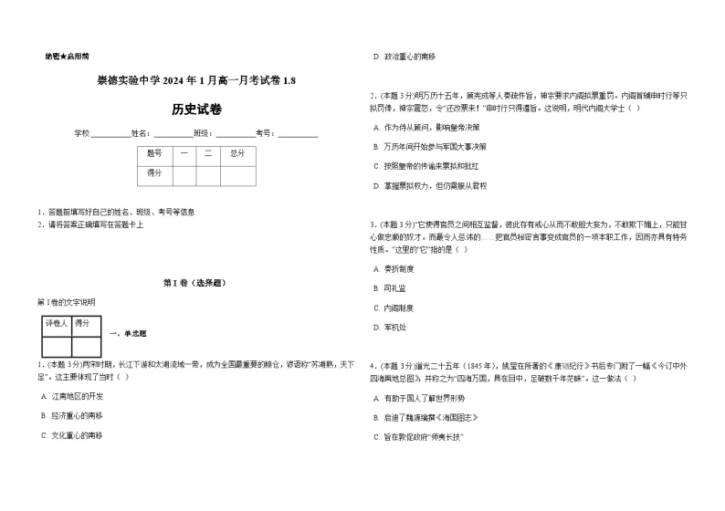 2023-2024学年河北省保定市高碑店市崇德实验中学第一学期高一1月考试历史试题解析版01