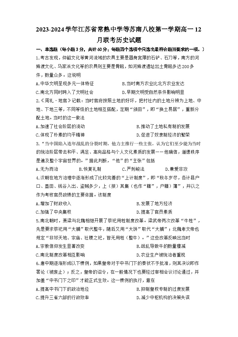 2023-2024学年江苏省常熟中学等苏南八校第一学期高一12月联考历史试题含答案第1页