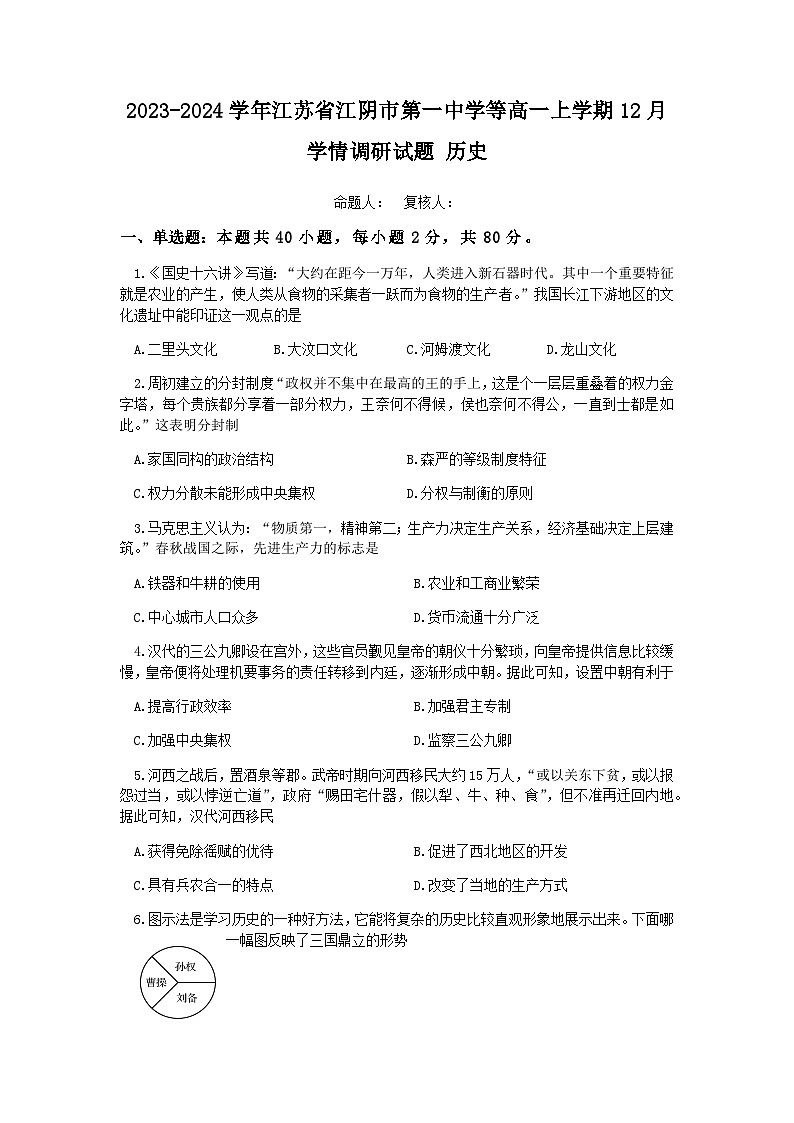 2023-2024学年江苏省江阴市第一中学等高一上学期12月学情调研试题历史含答案01