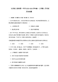 2023-2024学年江西省上饶市第一中学高一上学期1月考试历史试题解析版