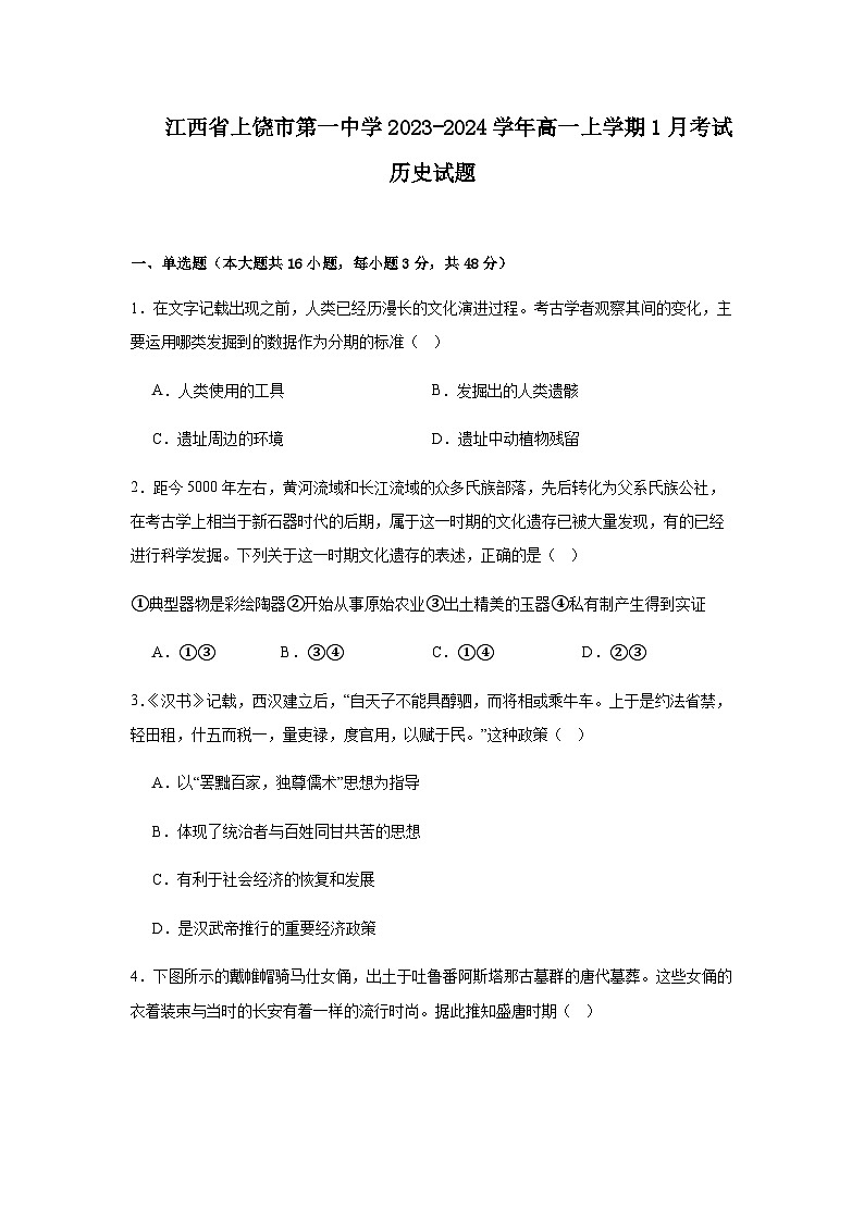 2023-2024学年江西省上饶市第一中学高一上学期1月考试历史试题解析版第1页