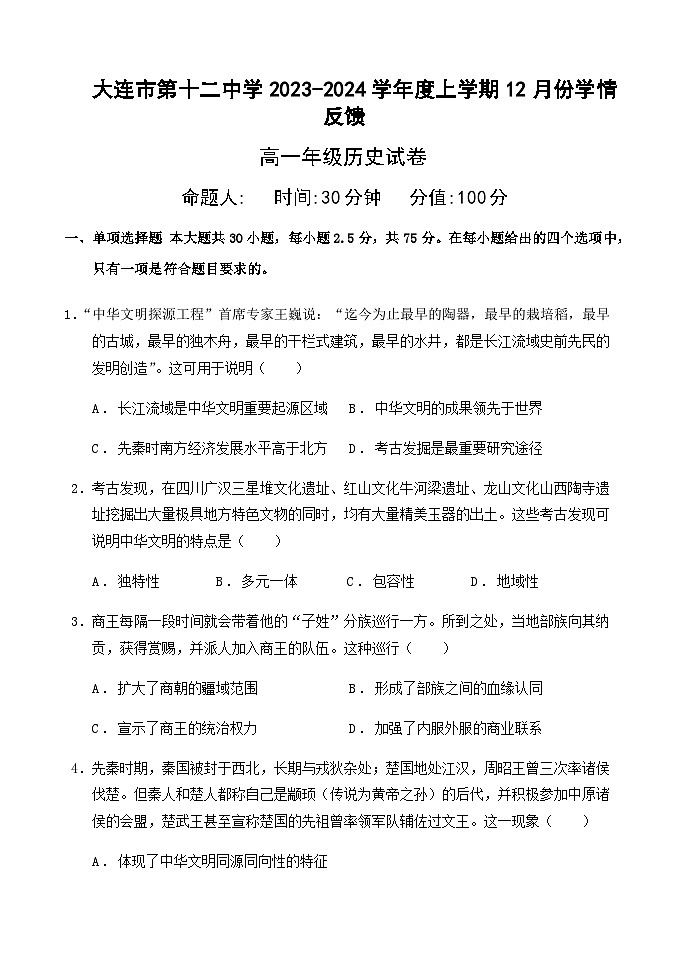 2023-2024学年辽宁省大连市第十二中学高一上学期12月学情反馈试题历史解析版01
