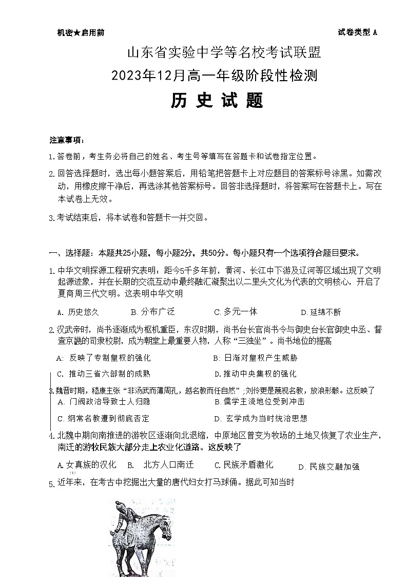 2023-2024学年山东省实验中学等名校考试联盟高一上学期12月阶段性检测历史解析版第1页