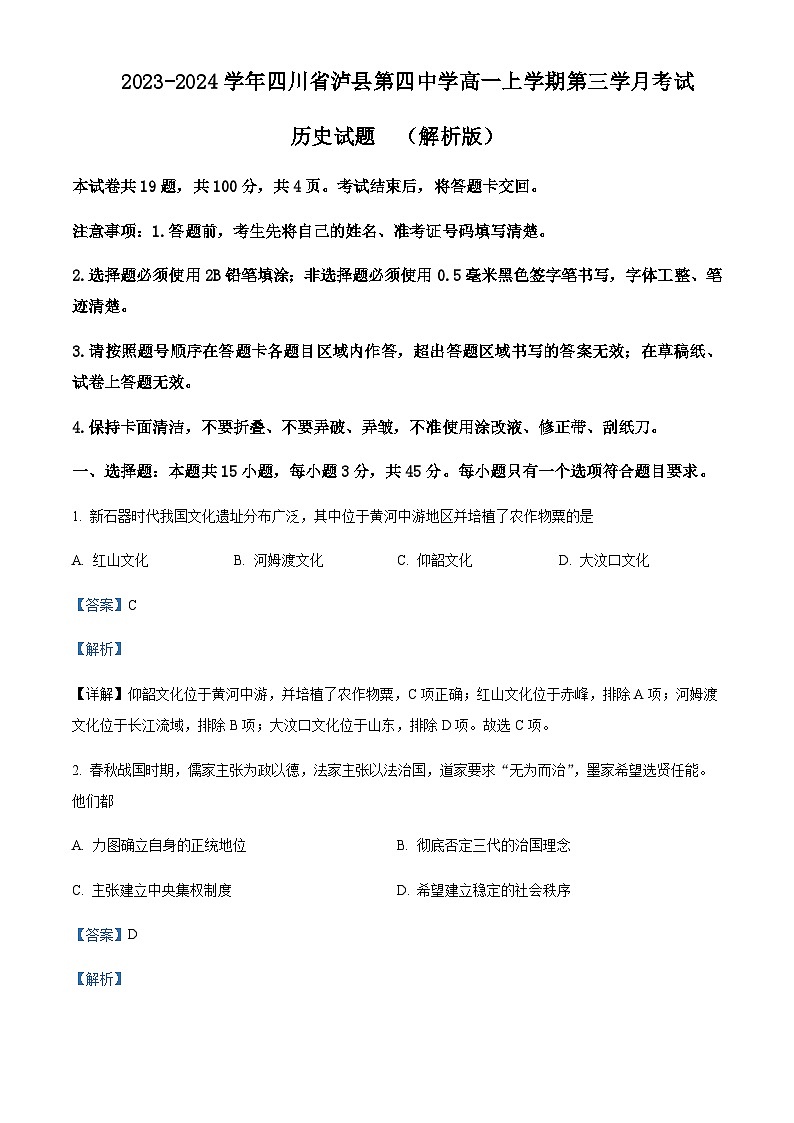 2023-2024学年四川省泸县第四中学高一上学期第三学月考试历史试题含解析第1页