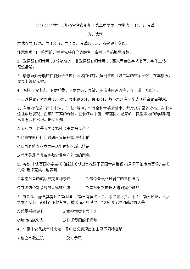 2023-2024学年四川省宜宾市叙州区第二中学第一学期高一12月月考试历史试题含答案01