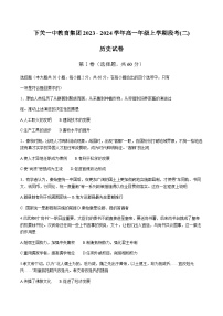 2023-2024学年云南省下关教育集团第一学期高一12月段考（二）历史试题含答案