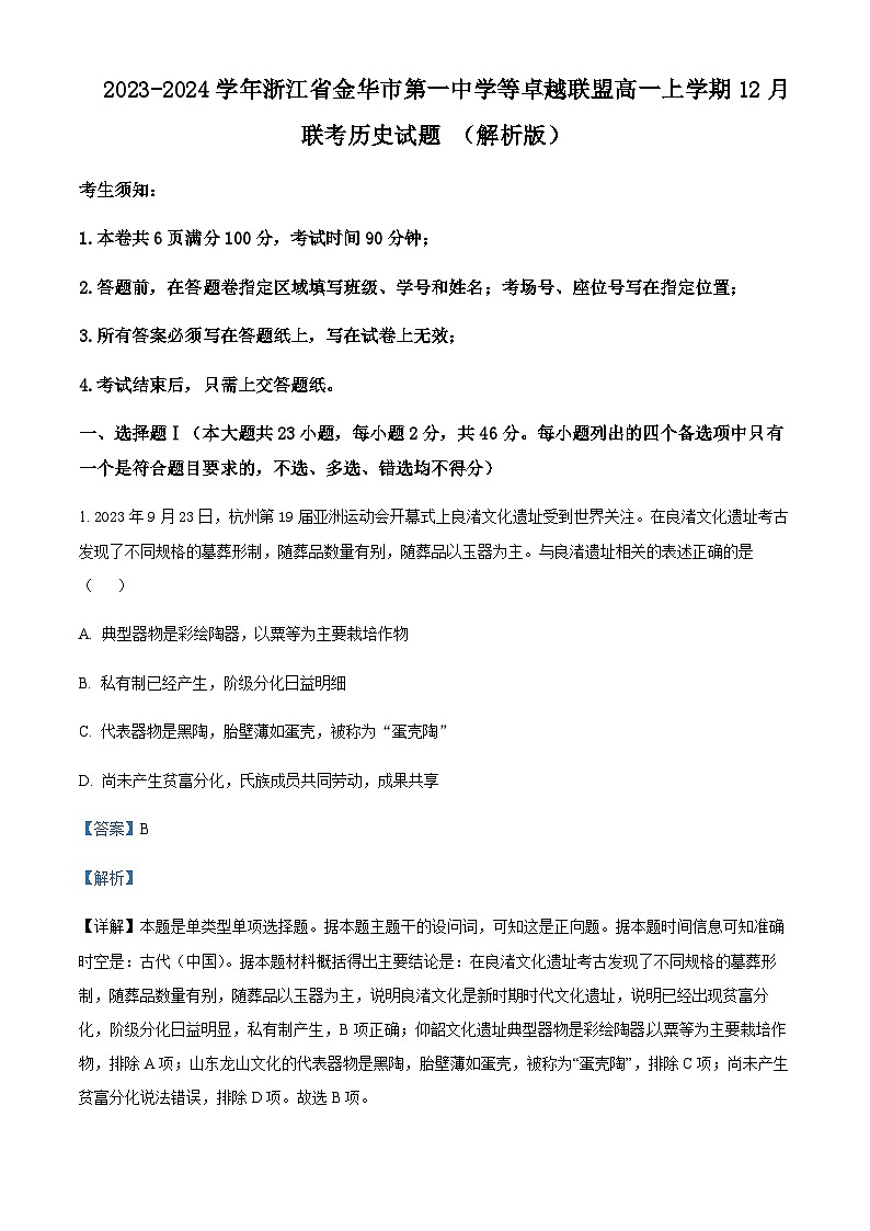 2023-2024学年浙江省金华市第一中学等卓越联盟高一上学期12月联考历史试题含解析01