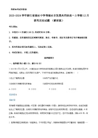 2023-2024学年浙江省丽水中学等丽水市发展共同体高一上学期12月联考历史试题含解析