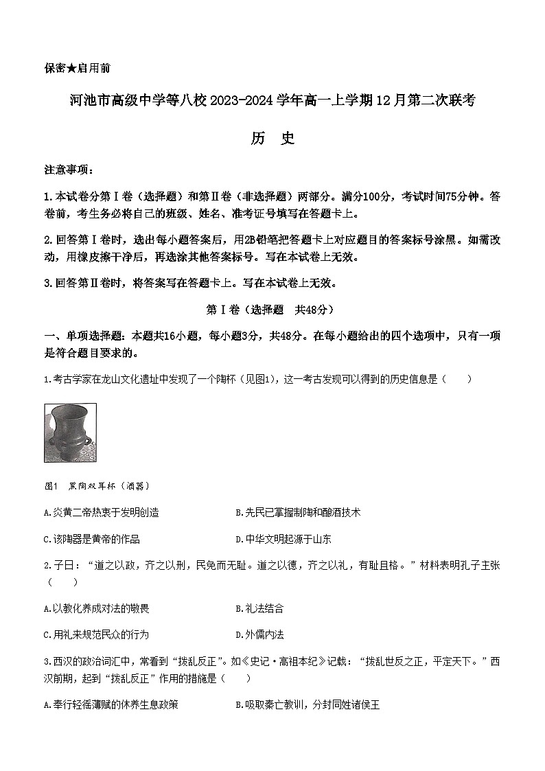 2023-2024学年广西壮族自治区河池市高级中学等八校第一学期高一第二次联考历史试题含答案01
