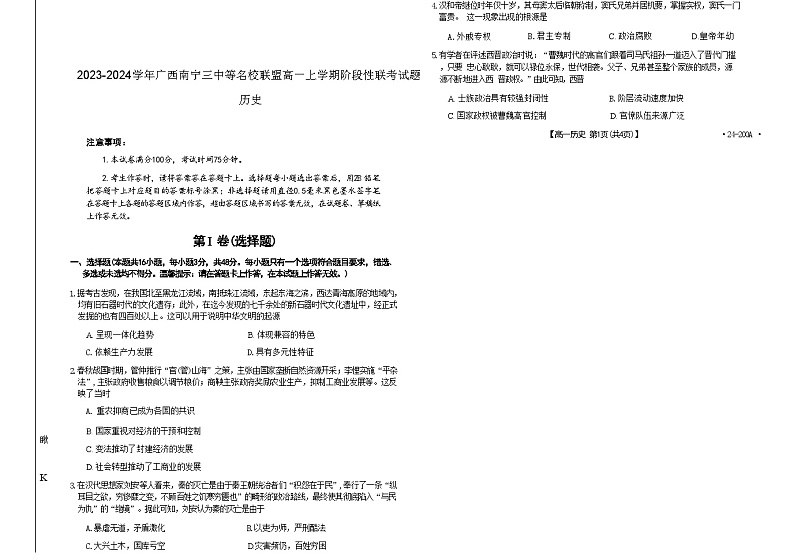 2023-2024学年广西南宁三中等名校联盟高一上学期阶段性联考试题历史含答案第2页
