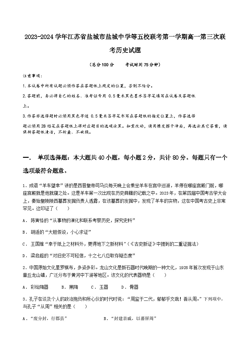 2023-2024学年江苏省盐城市盐城中学等五校联考第一学期高一第三次联考历史试题含答案第1页