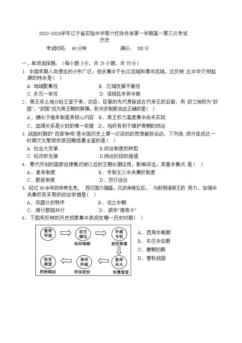 2023-2024学年辽宁省实验中学等六校协作体第一学期高一第三次考试历史试题含答案第1页