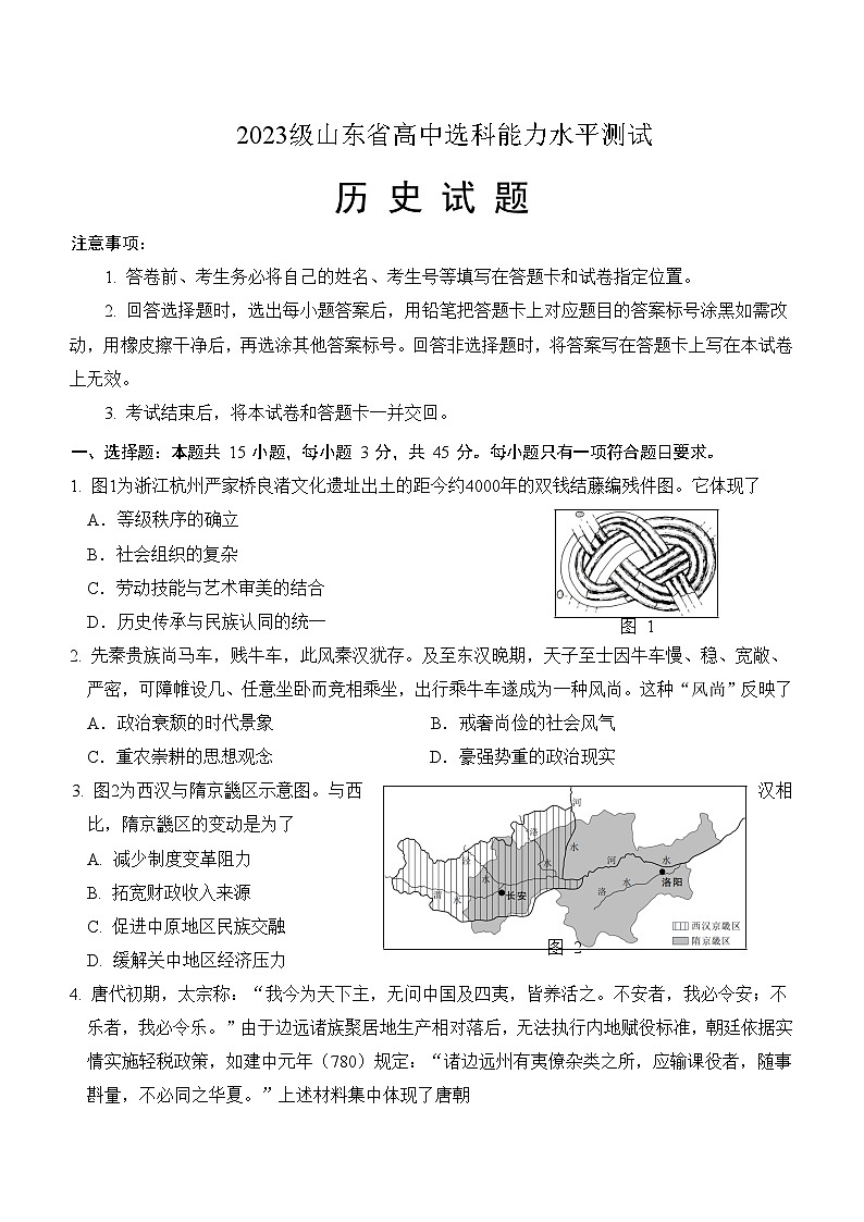 2023-2024学年山东省普通高中第一学期高一选科能力水平测试历史试题含答案01
