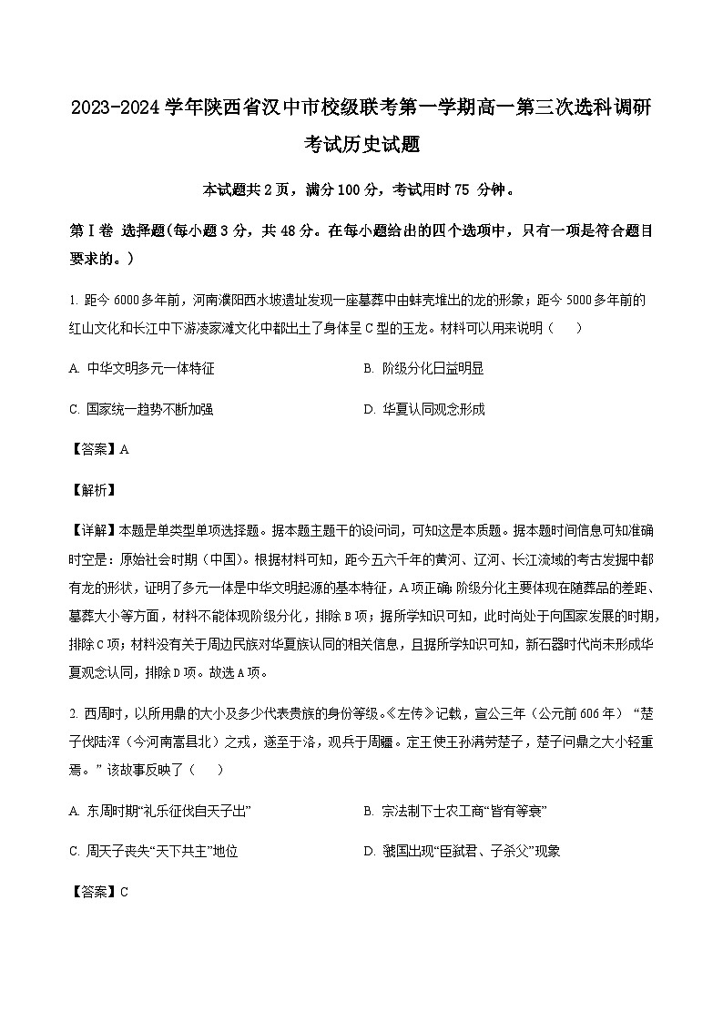 2023-2024学年陕西省汉中市校级联考第一学期高一第三次选科调研考试历史试题含解析01