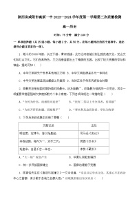 2023-2024学年陕西省咸阳市高新一中第一学期高一第三次质量检测历史试题含解析