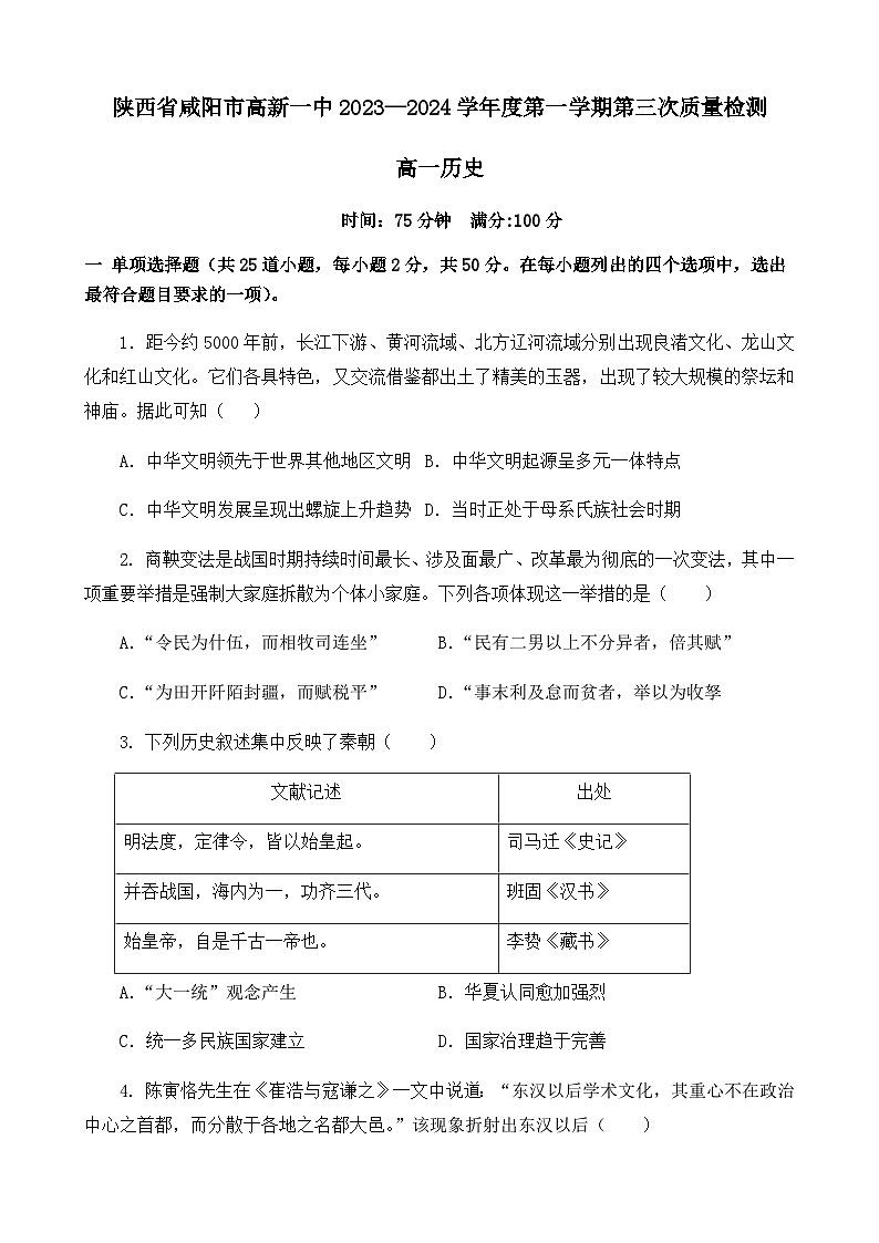 2023-2024学年陕西省咸阳市高新一中第一学期高一第三次质量检测历史试题含解析第1页