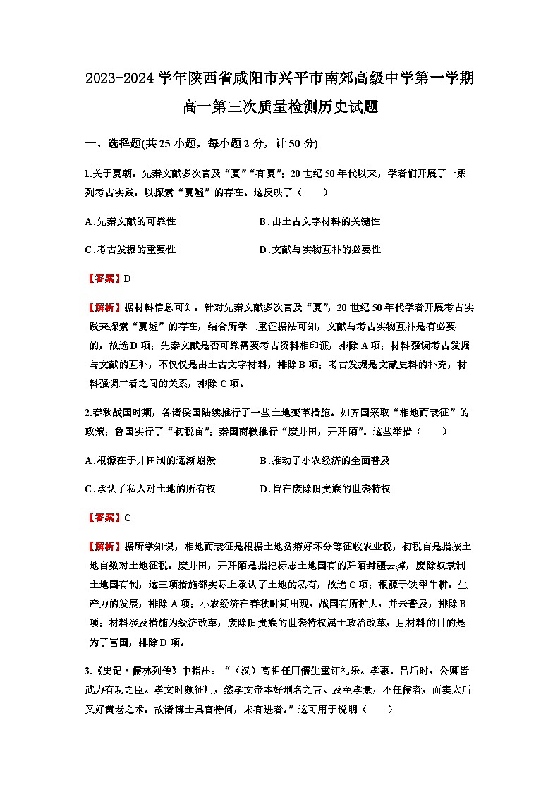 2023-2024学年陕西省咸阳市兴平市南郊高级中学第一学期高一第三次质量检测历史试题含答案01