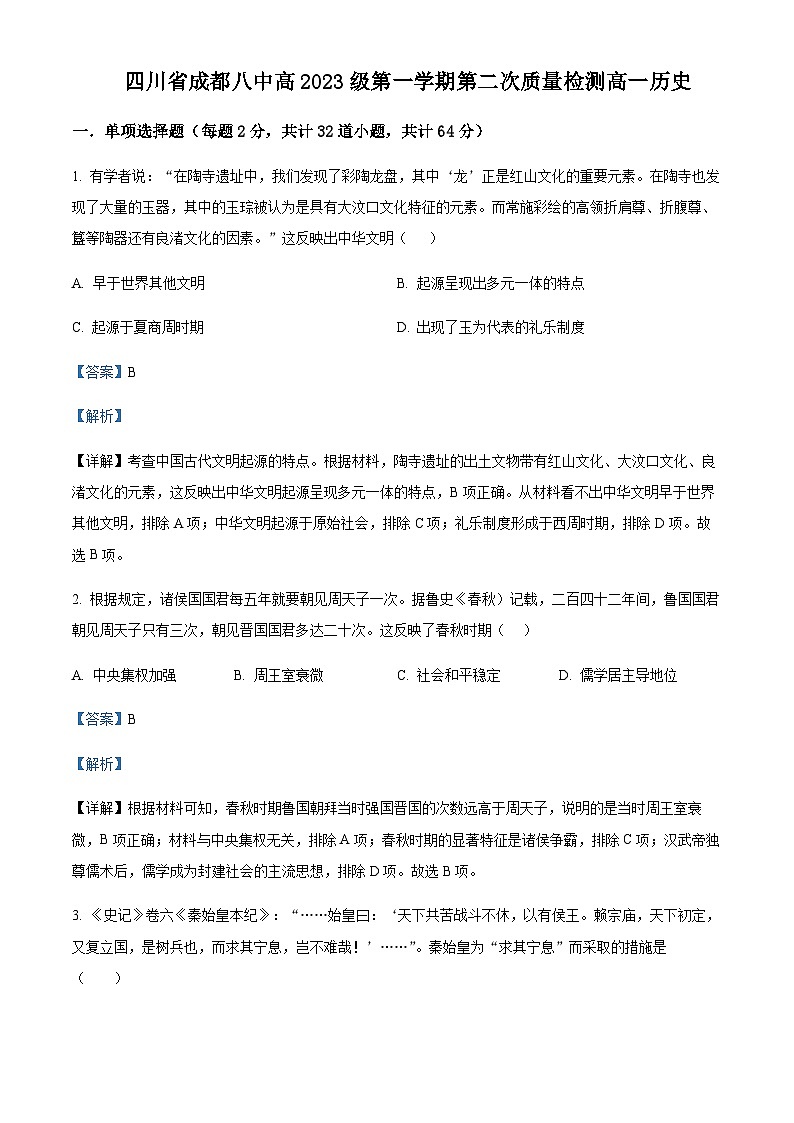 2023-2024学年四川省成都市第八中学高一上学期第二次质量检测历史试题含解析01